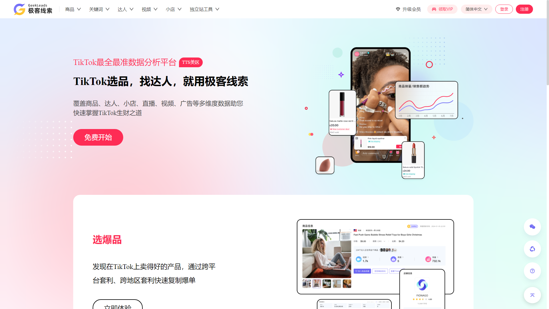 免费TikTok数据分析平台|TikTok数据最准最全 |极客线索