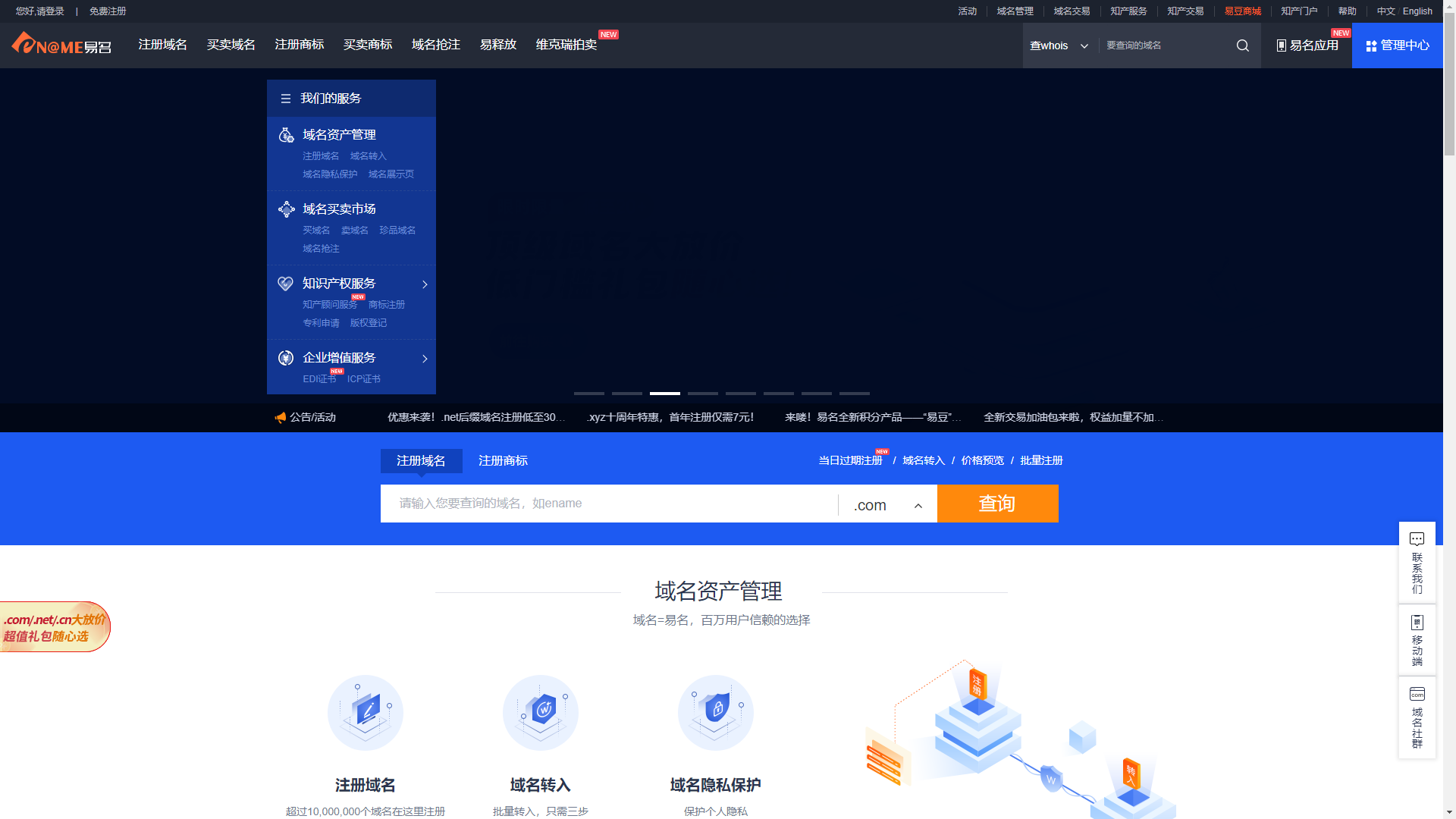 易名中国域名管理平台
