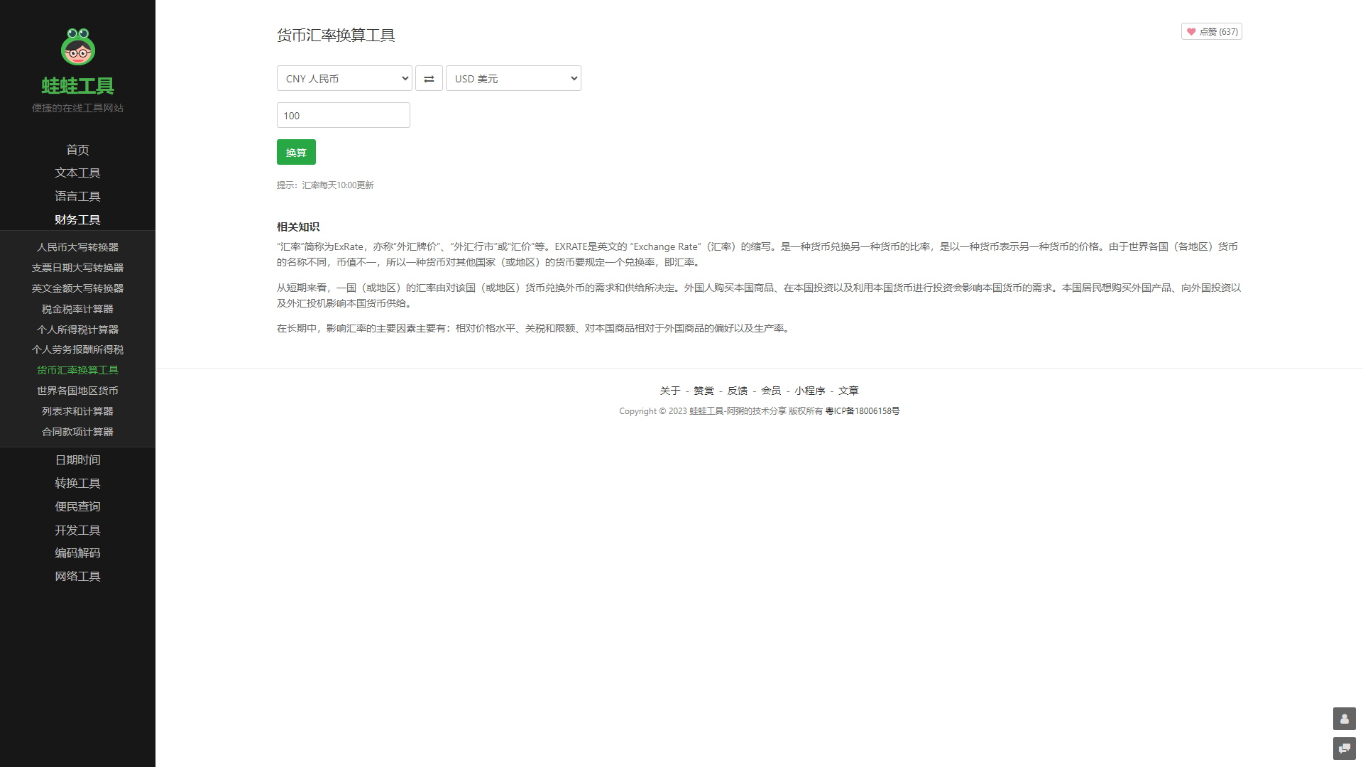 全球货币汇率换算