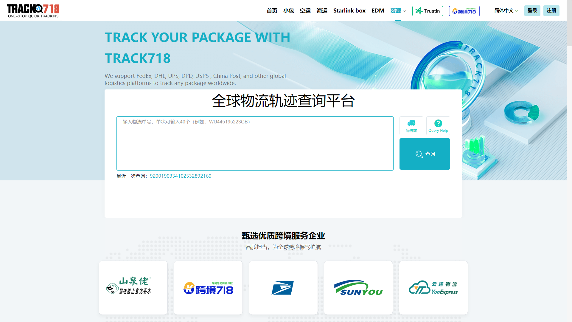TRACK718物流轨迹查询平台