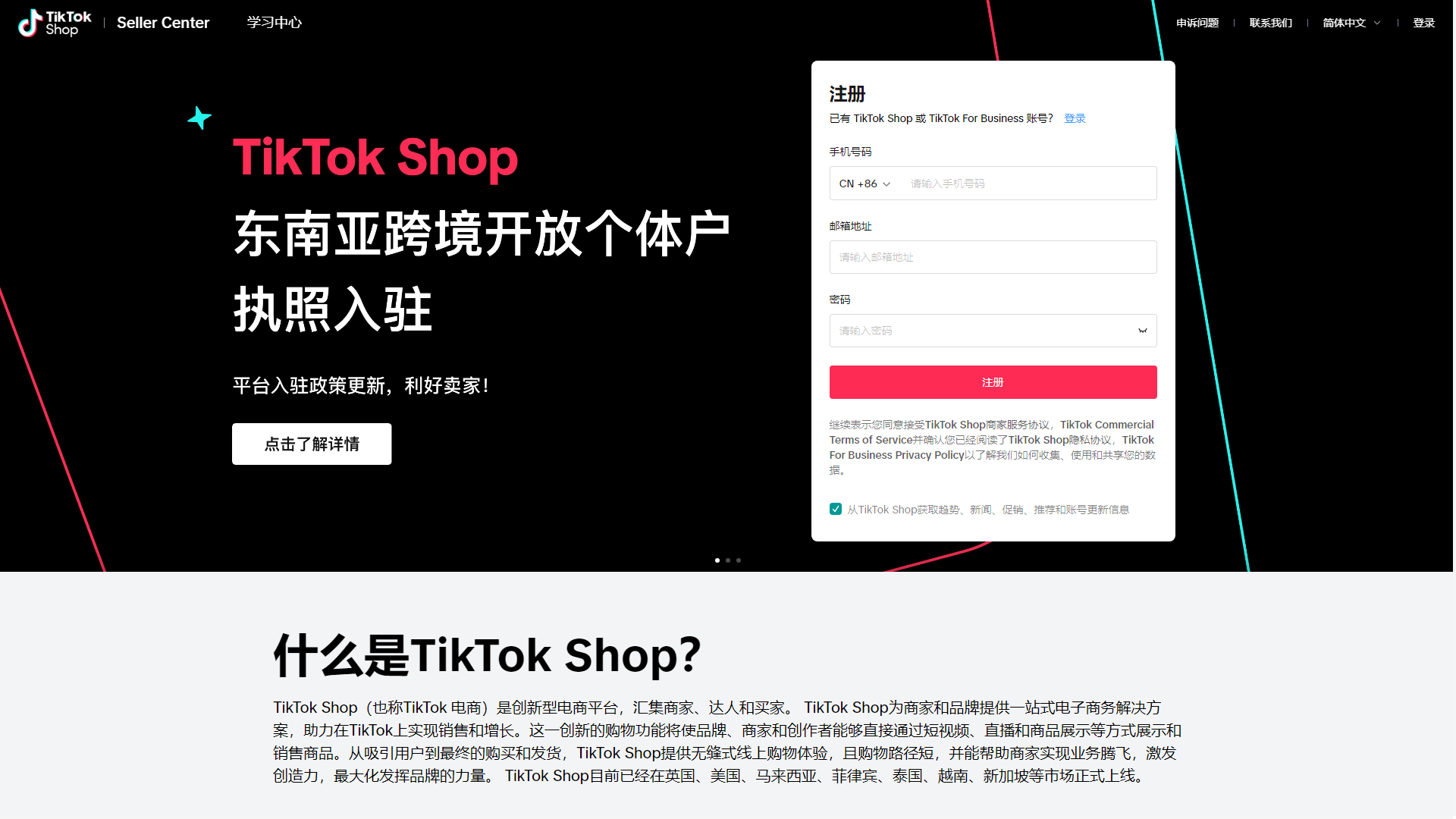 TikTok东南亚入驻通道