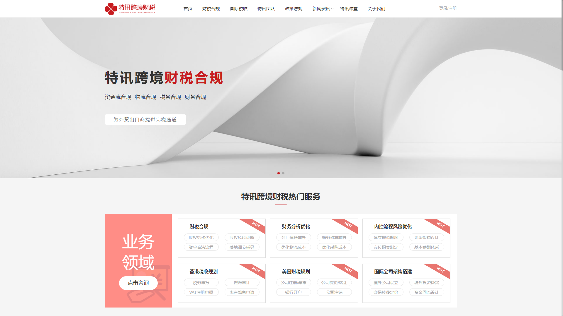 特讯跨境财税